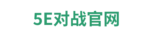 5E电竞对战